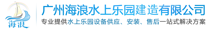 廣州海浪水上樂園建造有限公司